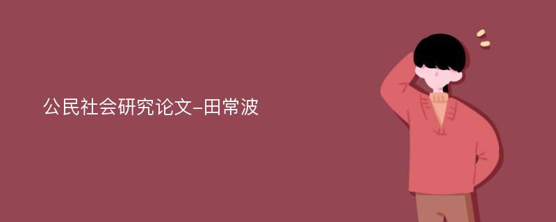 公民社会研究论文田常波