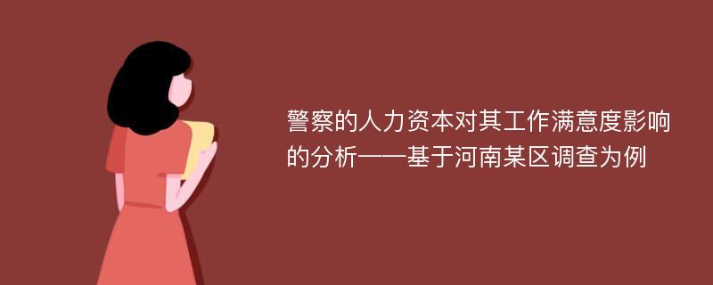 警察的人力资本对其工作满意度影响的分析——基于河南某区调查为例