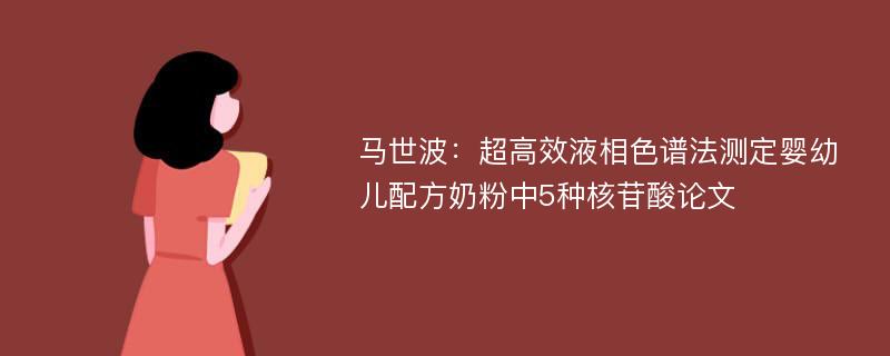 马世波：超高效液相色谱法测定婴幼儿配方奶粉中5种核苷酸论文