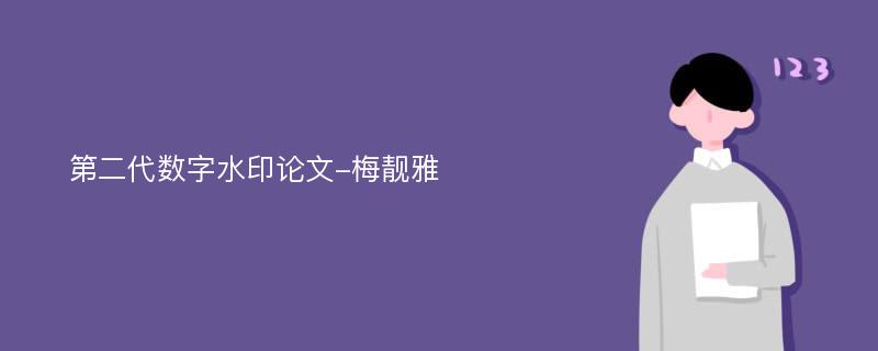 第二代数字水印论文-梅靓雅