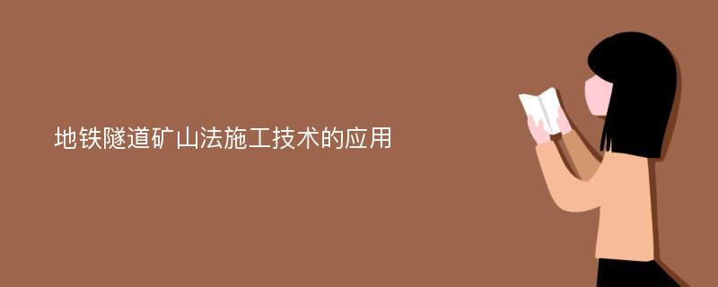 地铁隧道矿山法施工技术的应用