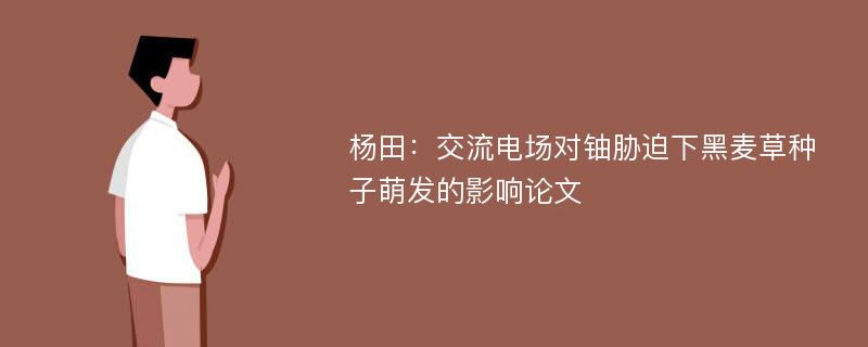 杨田：交流电场对铀胁迫下黑麦草种子萌发的影响论文