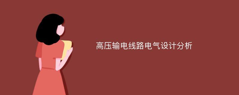 高压输电线路电气设计分析