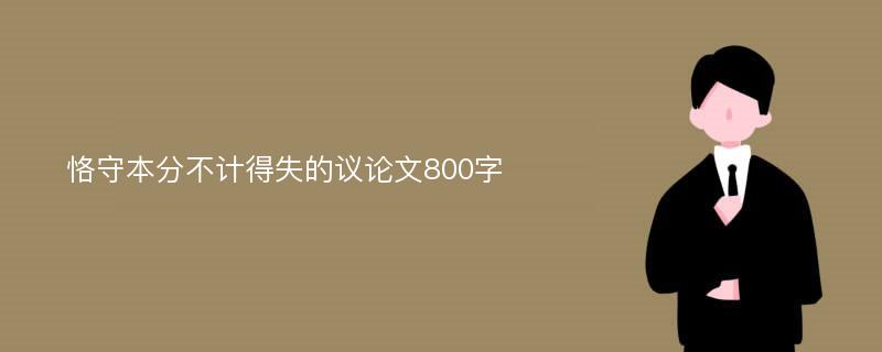 恪守本分不计得失的议论文800字