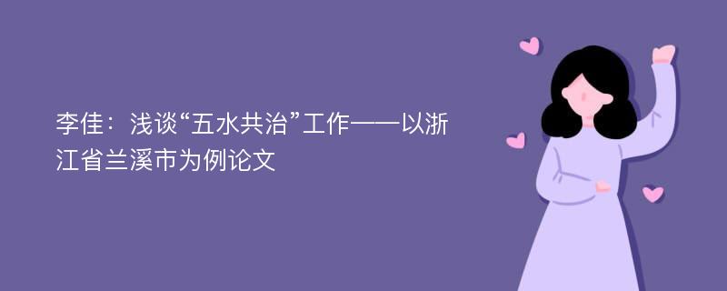 李佳：浅谈“五水共治”工作——以浙江省兰溪市为例论文