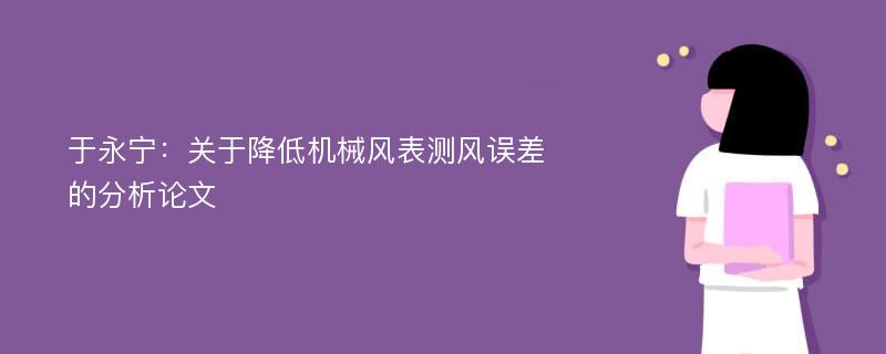 于永宁：关于降低机械风表测风误差的分析论文