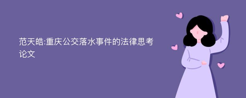 范天皓:重庆公交落水事件的法律思考论文