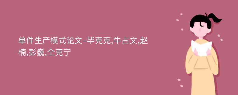 单件生产模式论文-毕克克,牛占文,赵楠,彭巍,仝克宁