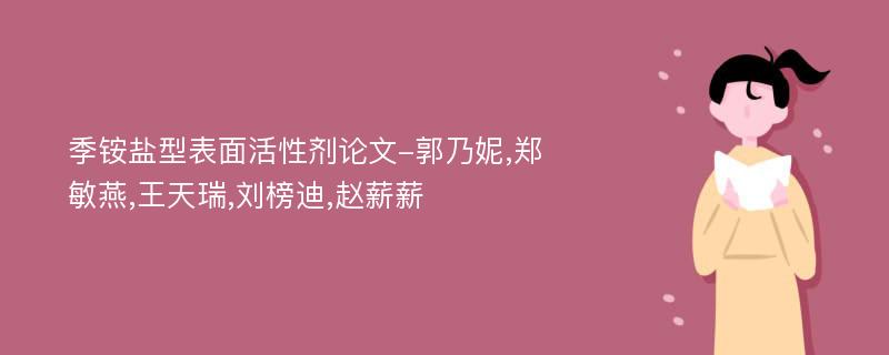 季铵盐型表面活性剂论文-郭乃妮,郑敏燕,王天瑞,刘榜迪,赵薪薪