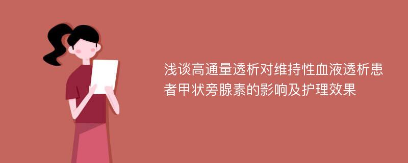 浅谈高通量透析对维持性血液透析患者甲状旁腺素的影响及护理效果