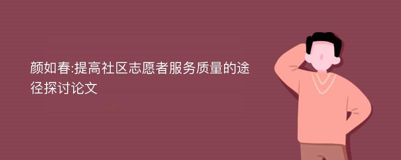 颜如春:提高社区志愿者服务质量的途径探讨论文