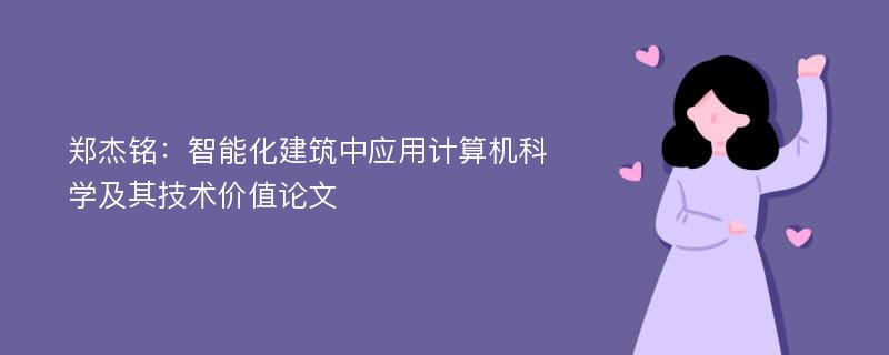 郑杰铭：智能化建筑中应用计算机科学及其技术价值论文