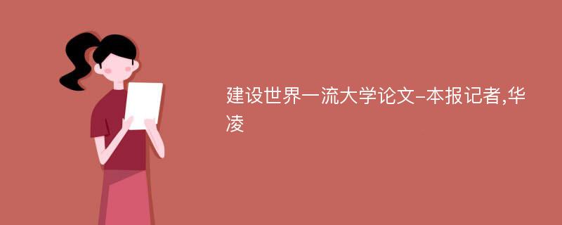 建设世界一流大学论文-本报记者,华凌