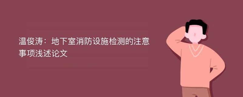 温俊涛：地下室消防设施检测的注意事项浅述论文