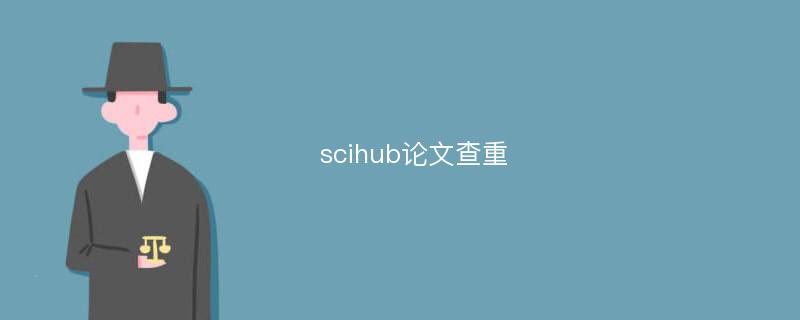 scihub论文查重