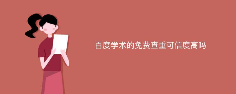 百度学术的免费查重可信度高吗