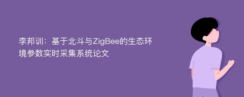 李邦训：基于北斗与ZigBee的生态环境参数实时采集系统论文