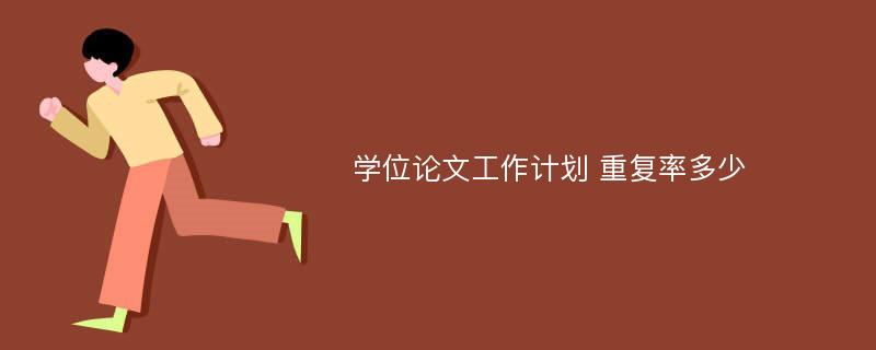 学位论文工作计划 重复率多少