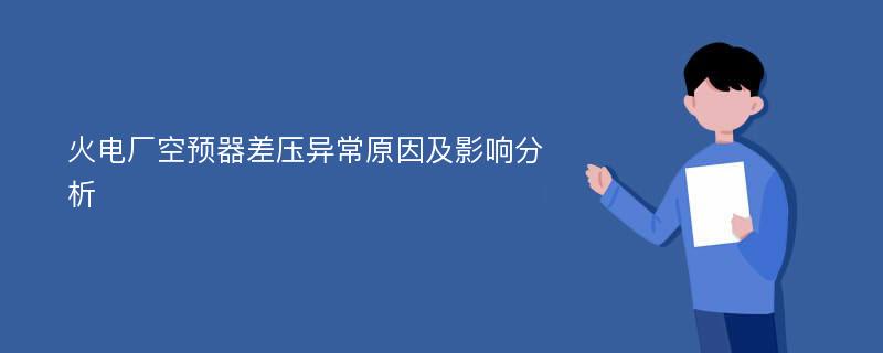 火电厂空预器差压异常原因及影响分析