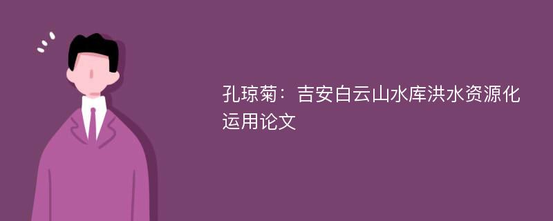 孔琼菊：吉安白云山水库洪水资源化运用论文