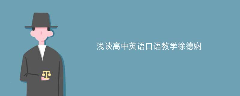 浅谈高中英语口语教学徐德娴