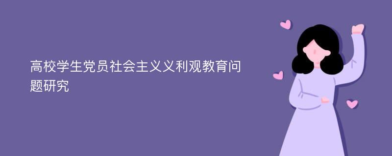 高校学生党员社会主义义利观教育问题研究