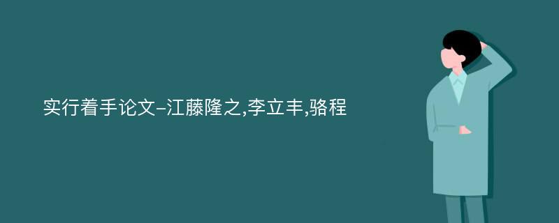 实行着手论文-江藤隆之,李立丰,骆程