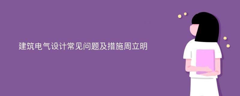 建筑电气设计常见问题及措施周立明