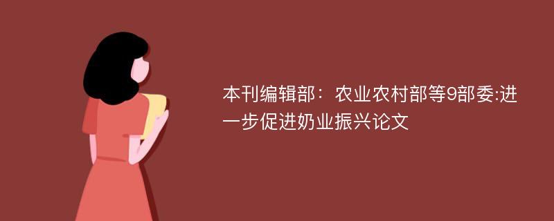 本刊编辑部：农业农村部等9部委:进一步促进奶业振兴论文