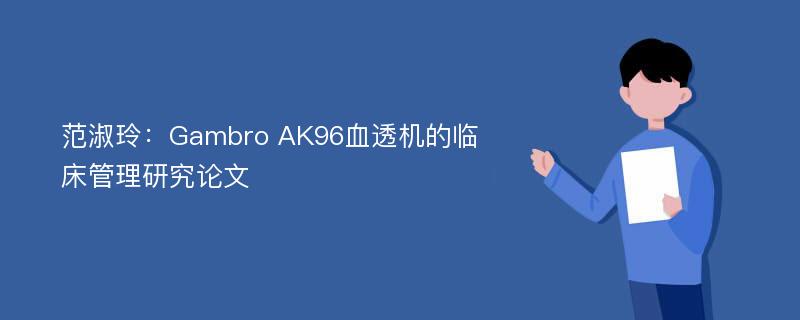 范淑玲：Gambro AK96血透机的临床管理研究论文