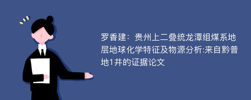 罗香建：贵州上二叠统龙潭组煤系地层地球化学特征及物源分析:来自黔普地1井的证据论文