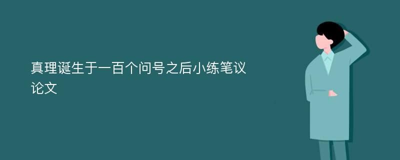 真理诞生于一百个问号之后小练笔议论文