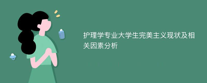 护理学专业大学生完美主义现状及相关因素分析