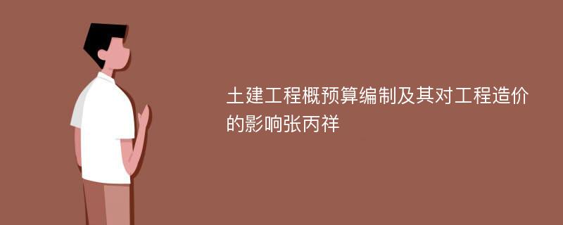 土建工程概预算编制及其对工程造价的影响张丙祥