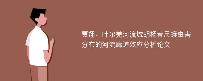 贾翔：叶尔羌河流域胡杨春尺蠖虫害分布的河流廊道效应分析论文