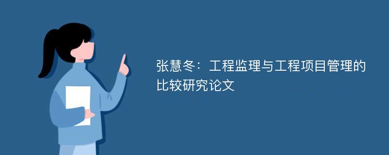 张慧冬：工程监理与工程项目管理的比较研究论文