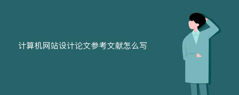 计算机网站设计论文参考文献怎么写