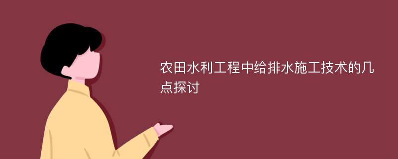 农田水利工程中给排水施工技术的几点探讨