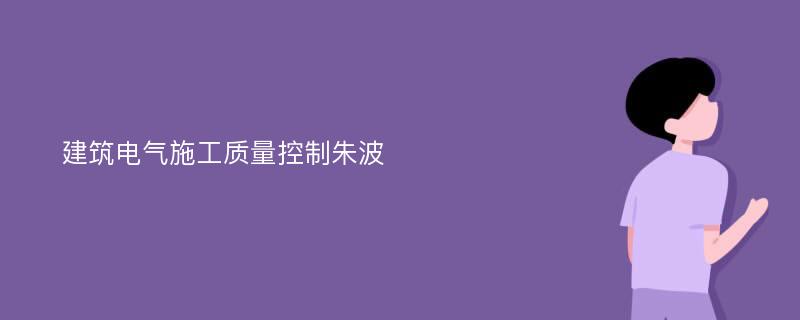 建筑电气施工质量控制朱波