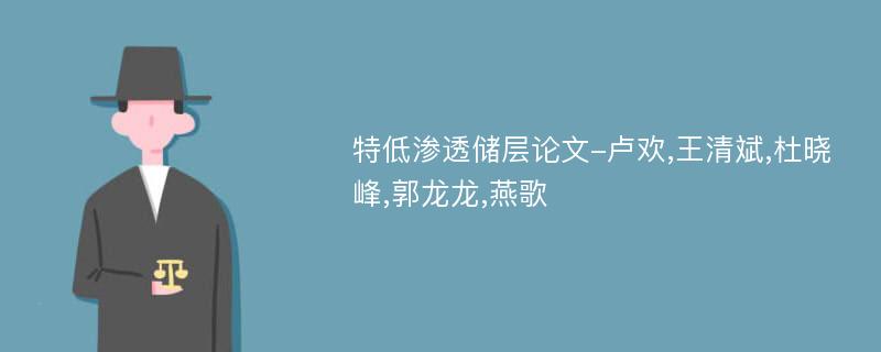 特低渗透储层论文-卢欢,王清斌,杜晓峰,郭龙龙,燕歌