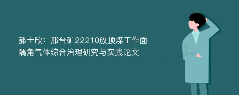 郝士欣：邢台矿22210放顶煤工作面隅角气体综合治理研究与实践论文