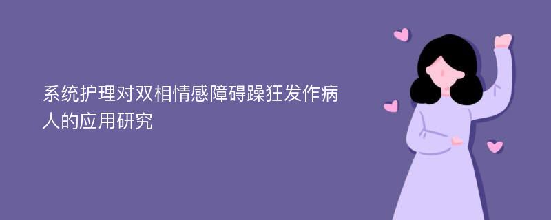 系统护理对双相情感障碍躁狂发作病人的应用研究