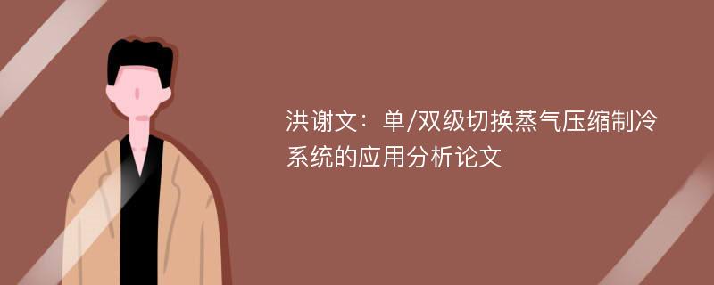 洪谢文：单/双级切换蒸气压缩制冷系统的应用分析论文