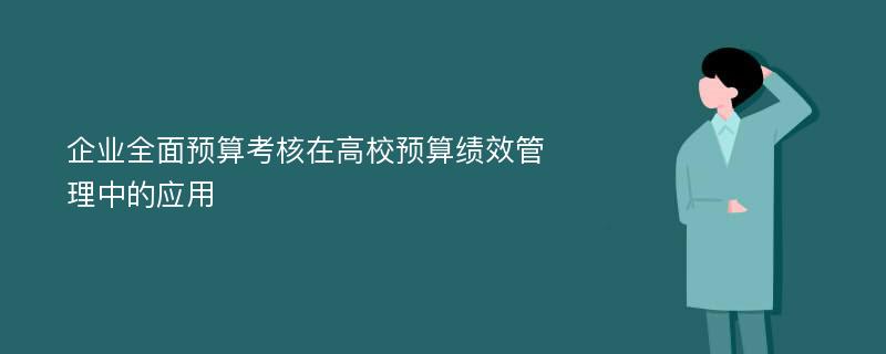 企业全面预算考核在高校预算绩效管理中的应用