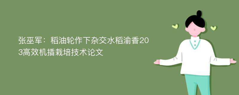 张巫军：稻油轮作下杂交水稻渝香203高效机插栽培技术论文