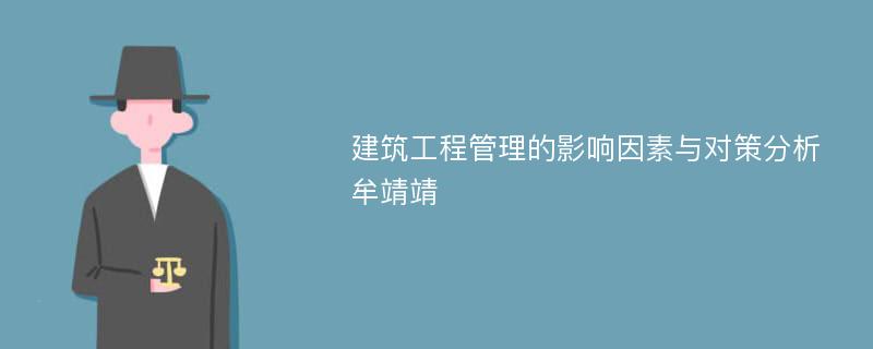 建筑工程管理的影响因素与对策分析牟靖靖