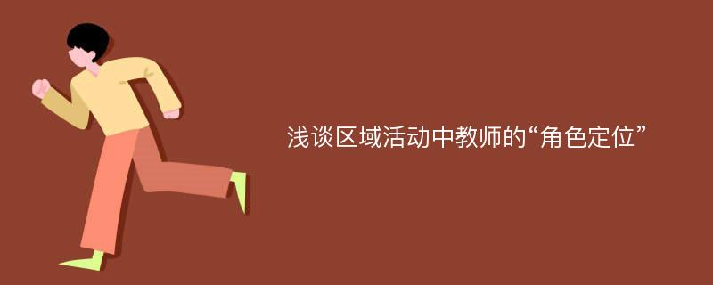 浅谈区域活动中教师的“角色定位”