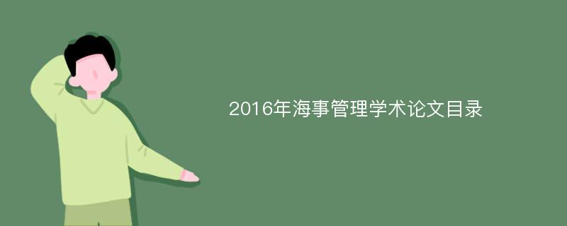 2016年海事管理学术论文目录