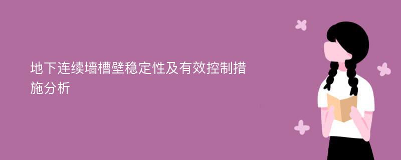 地下连续墙槽壁稳定性及有效控制措施分析