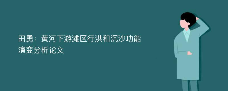 田勇：黄河下游滩区行洪和沉沙功能演变分析论文